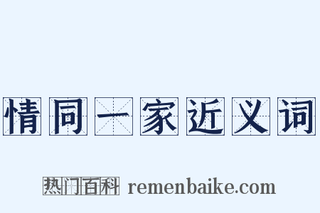 情同一家近义词是什么意思的图片